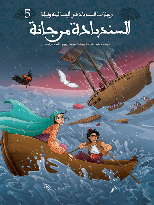 Cover of السندبادة مرجانة